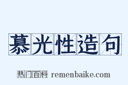 慕光性造句是什么意思的图片